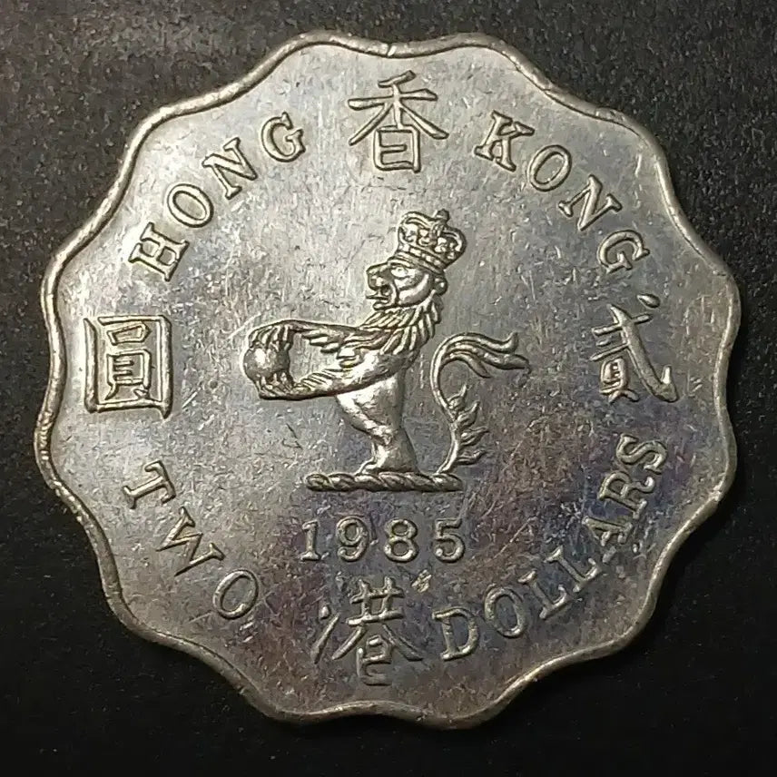 [BUNJANG] 1985 Hong Kong 2 Dollar Coin / 1985년 홍콩 2달러 동전 w1441
