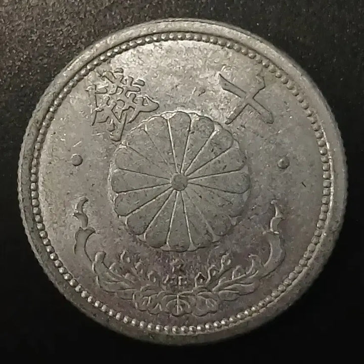 [BUNJANG] Japan 10 Sen Coin (Showa Year 17) / 쇼와17년 일본 10전 동전 w1445