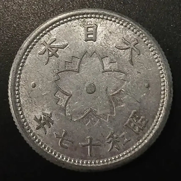 [BUNJANG] Japan 10 Sen Coin (Showa Year 17) / 쇼와17년 일본 10전 동전 w1445
