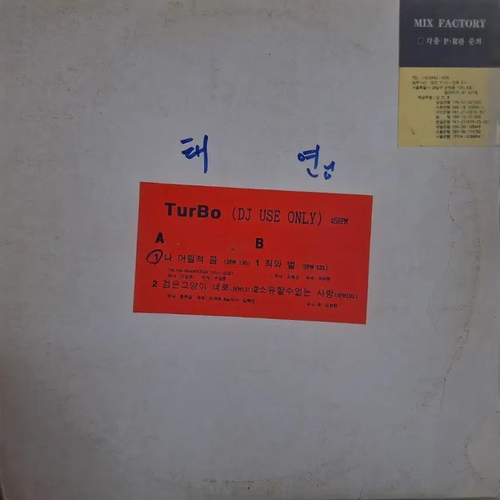 [BUNJANG] DJ Use Turbo Black Cat Nero 45RPM LP Record / DJ용/터보(Turbo) 검은고양이 네로 45RPM LP