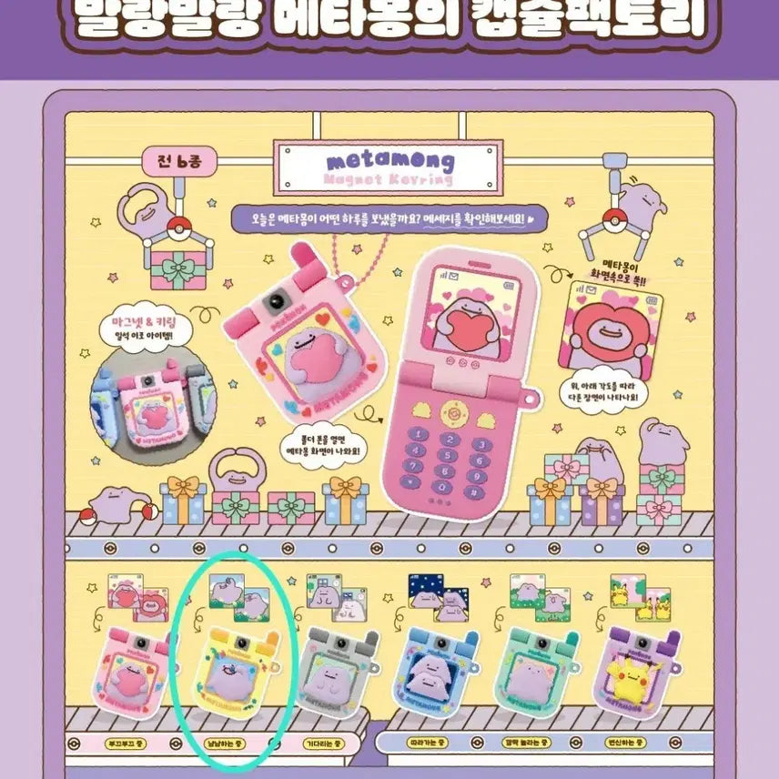 [BUNJANG] Pokemon Ditto Magnet Keyring Gacha / 포켓몬 메타몽 마그넷 키링 가챠 원가판매) 성수 팝업 메타몽놀이터