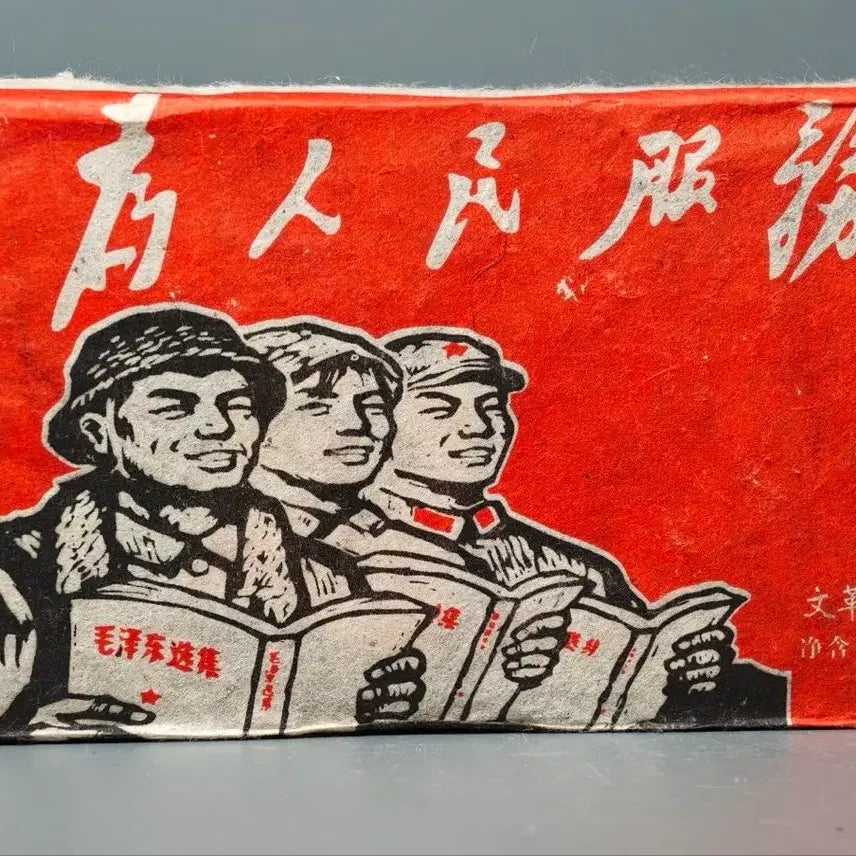 [BUNJANG] 1990s Cultural Revolution Pu-erh Tea Bricks - Propaganda Art Collection / 문화대혁명 인민복무 90년대 보이차 골동품 수집품 고미술품 차전