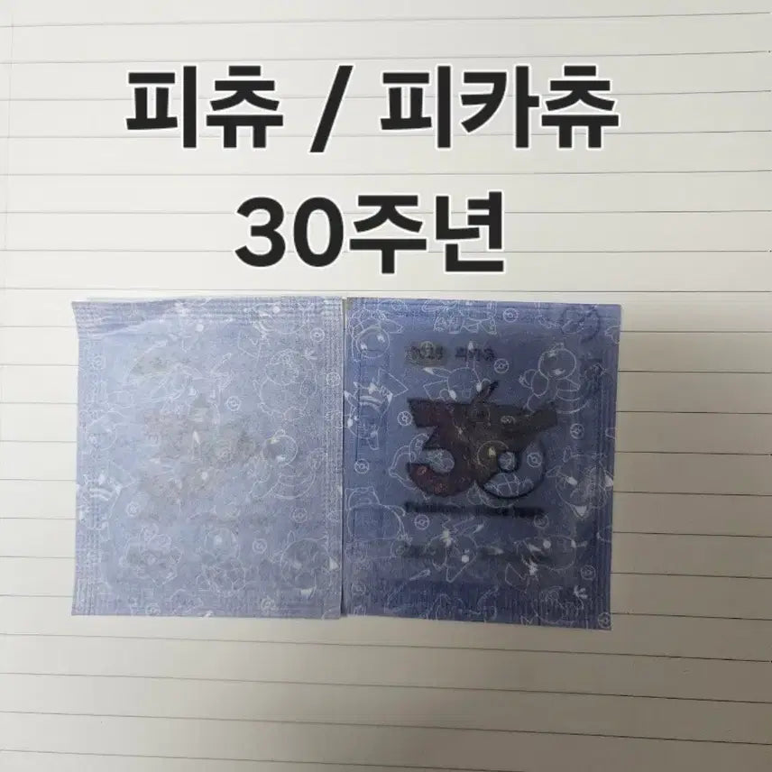 [BUNJANG] Pokemon 30th Anniversary Pichu/Pikachu Set Stickers / 포켓몬 30주년 피츄/피카츄 세트 띠부씰 팝니다