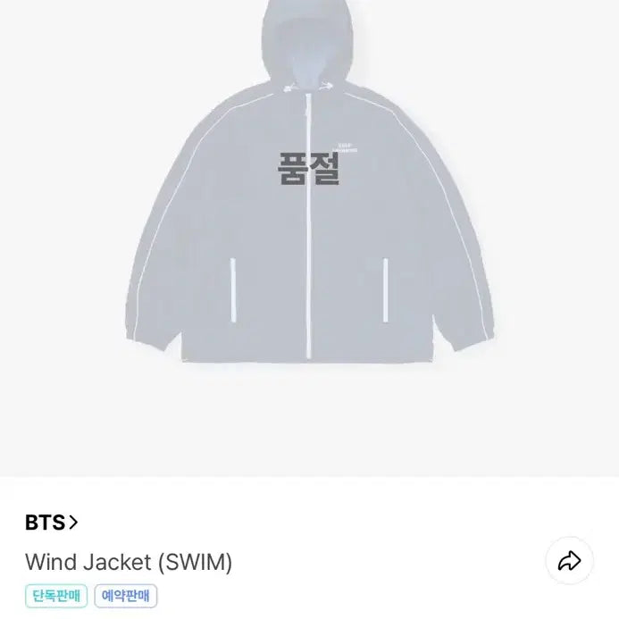 [BUNJANG] BTS Swim Wind Jacket (L) / [배송지변경] 1차 스윔 바람막이 Wind Jacket (SWIM) 양도