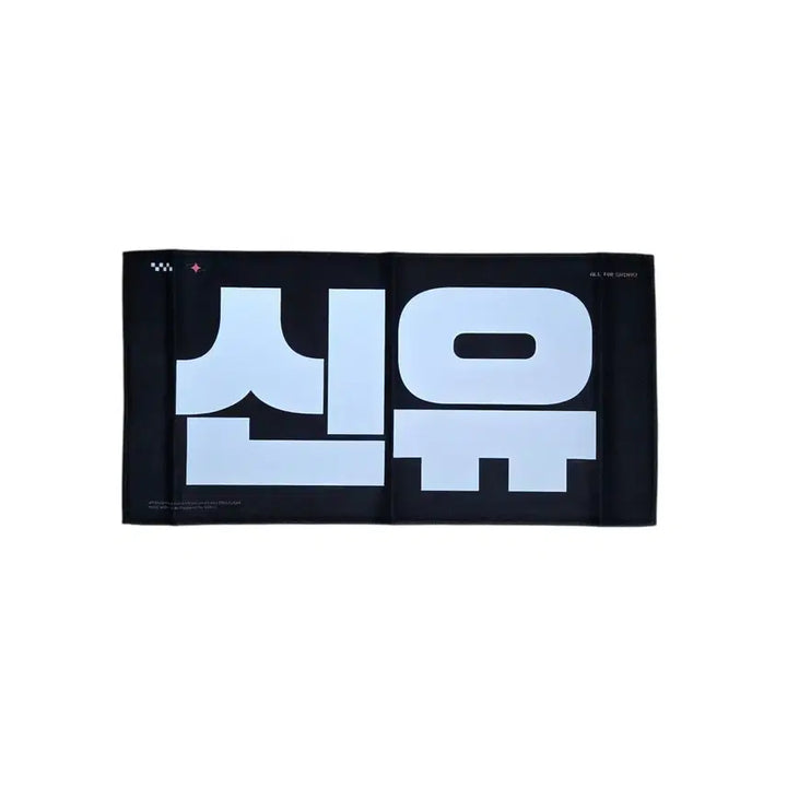 [BUNJANG] TWS Shinyu Slogan / 투어스 신유 슬로건