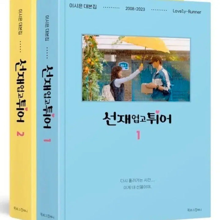 [BUNJANG] Byeon Woo Seok "Lovely Runner" Script Book Set (Vol. 1-2) / 변우석 선재업고 튀어 대본집 1,2권세트