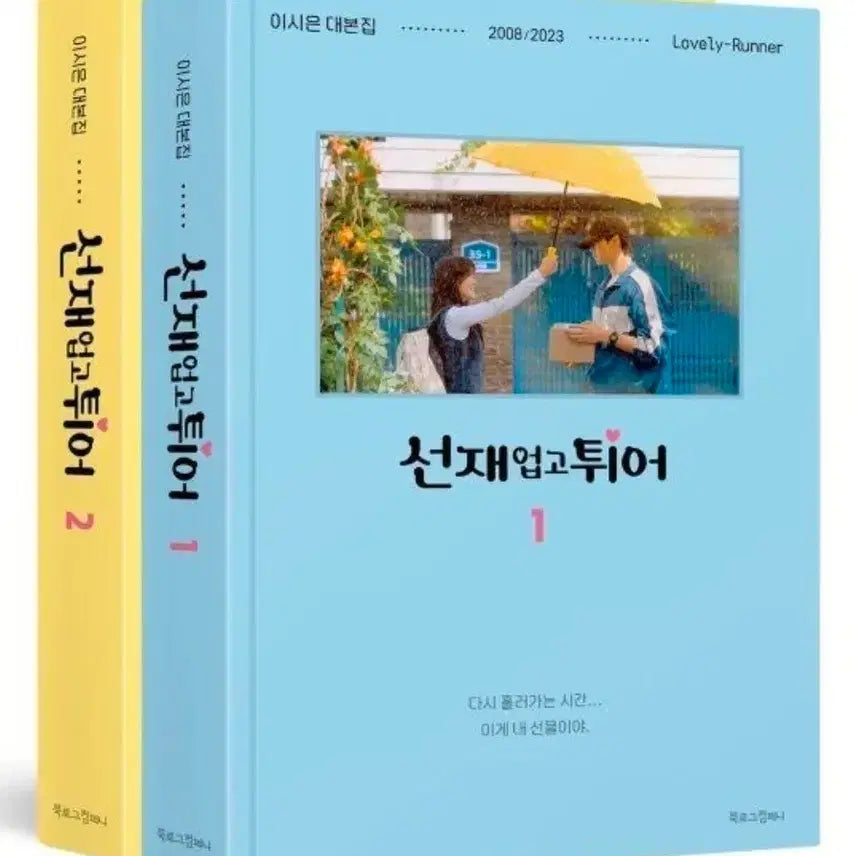 [BUNJANG] Byeon Woo Seok "Lovely Runner" Script Book Set (Vol. 1-2) / 변우석 선재업고 튀어 대본집 1,2권세트