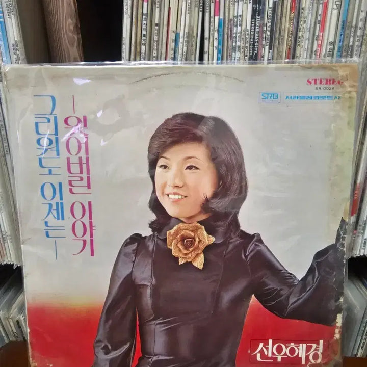 [BUNJANG] Sunwoo Hye-kyung Forgotten Story LP Vinyl / 선우혜경 잊어버린 이야기 LP 음반