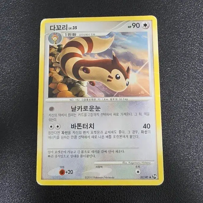 [BUNJANG] Pokemon Card "Turtwig" Lv.35 DP / 포켓몬 카드 다꼬리 Lv.35 dp
