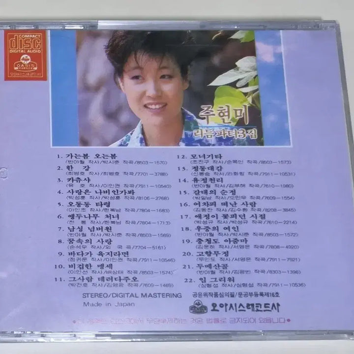 [BUNJANG] Joo Hyun-mi Rhythm Party Vol. 3 (Sealed CD) / 주현미 리듬파티 3집 (미개봉 CD)