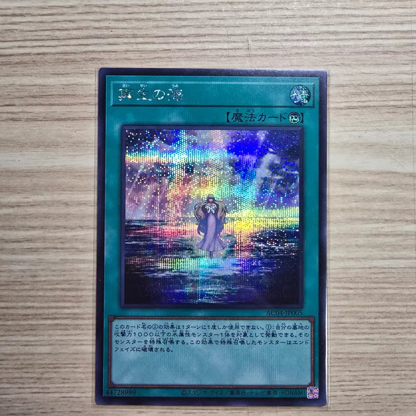 [BUNJANG] Sea of Rebirth (Secret Rare) / 재생의 바다 [일판] (Secret Rare)