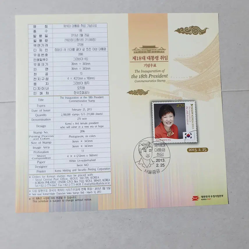 [BUNJANG] 18th President Park Geun-hye Stamp (Partial Sheet) / 18대 박근혜대통령 우표 (반전지) / 안내장