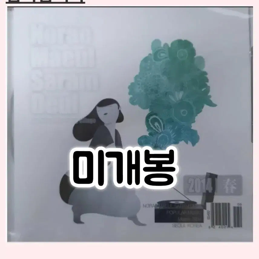 [BUNJANG] Noreatsul People 2014 Spring CD / 노랫마을사람들 - 2014 Spring [미개봉 ] CD