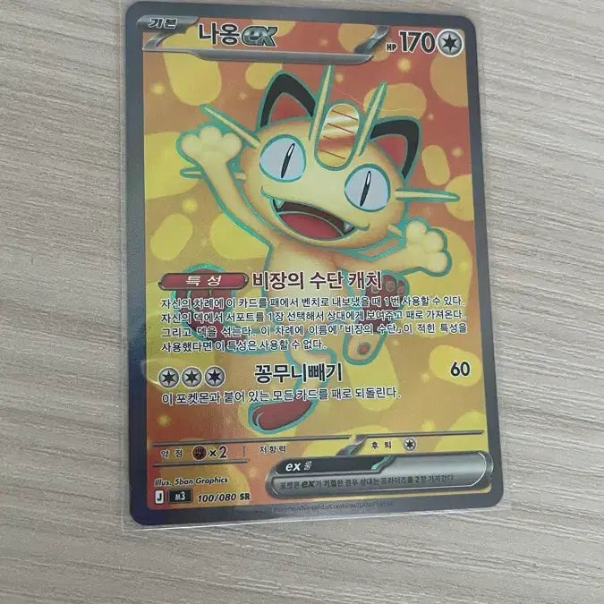 [BUNJANG] Pokemon Meowth EX Card 100/080 SR / 포켓몬 나옹EX 카드 100/080 SR