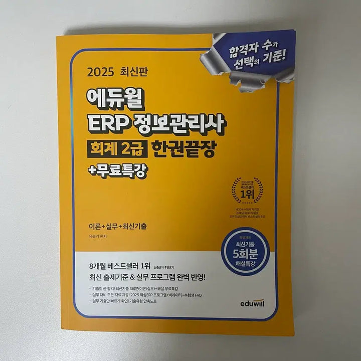 [BUNJANG] Edwill ERP Information Manager Accounting Level 2 Textbook / 에듀윌 ERP 정보관리사 회계2급