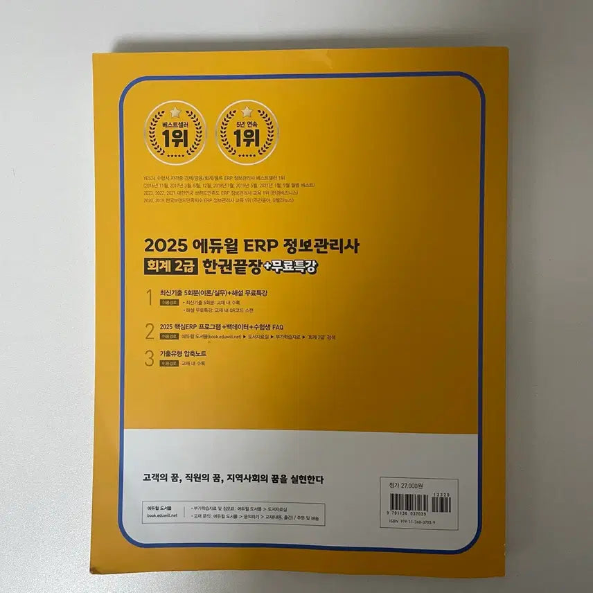 [BUNJANG] Edwill ERP Information Manager Accounting Level 2 Textbook / 에듀윌 ERP 정보관리사 회계2급