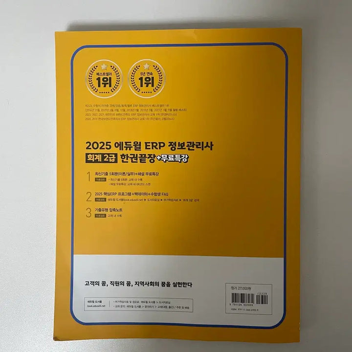 [BUNJANG] Edwill ERP Information Manager Accounting Level 2 Textbook / 에듀윌 ERP 정보관리사 회계2급
