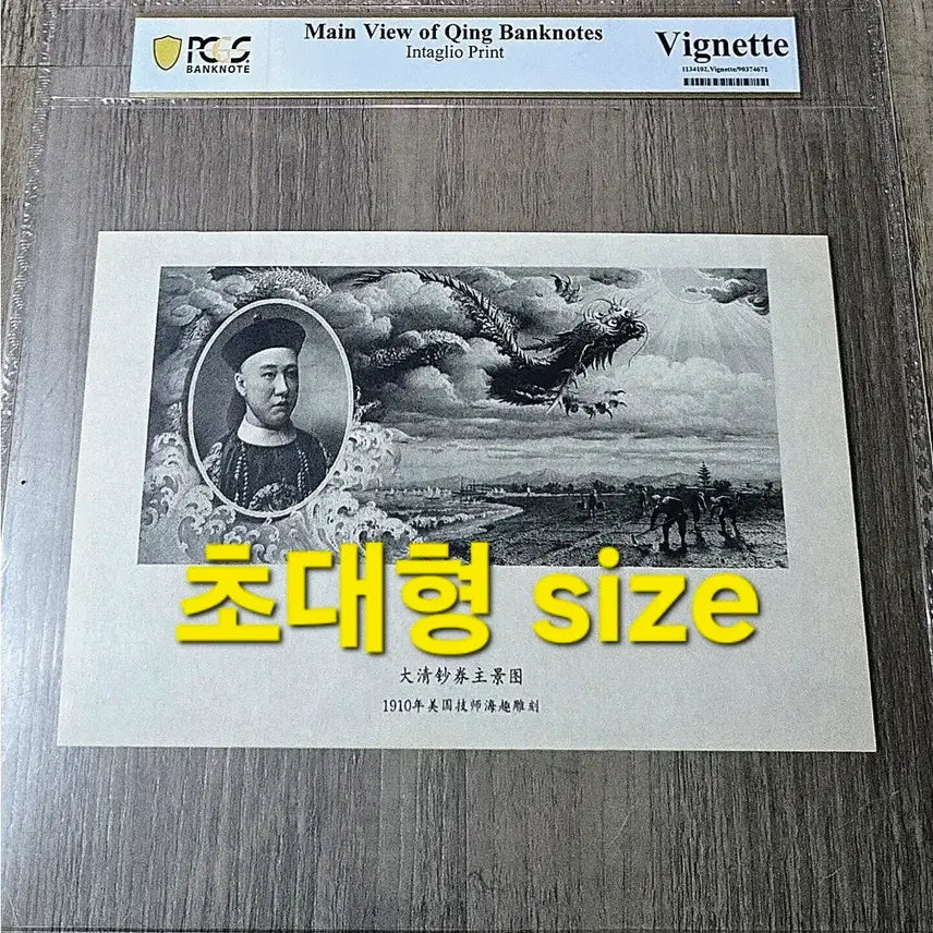 [BUNJANG] Qing Dynasty Regent Zaifeng PCGS Vignette / *상품번호-라1214*청나라 마지막 황제의 친부 pcgs