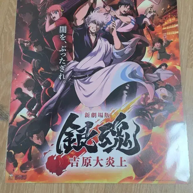 [BUNJANG] Gintama: The Final - Yoshiwara Fiery Great Eruption - Week 1 Weekend Main Poster / 은혼 신극장판 요시와라 대염상 1주차주말 메인 포스터 판매
