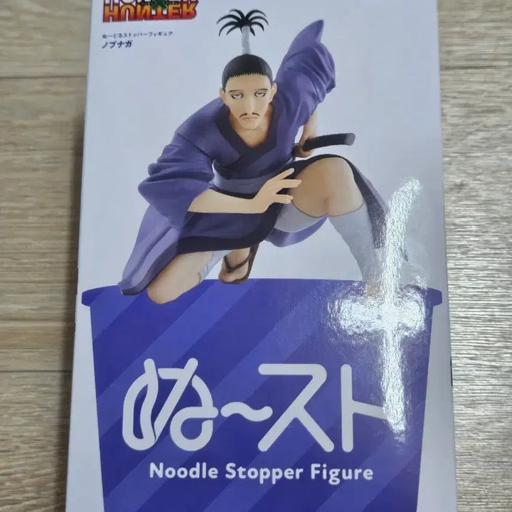 [BUNJANG] Furuy Nikko Nobunaga Noodle Stopper Figure (Sealed) / (미개봉) 후류 헌터X헌터 노부나가 누들 스토퍼 피규어