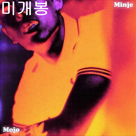 [BUNJANG] Minje Mojo Sealed CD / 민제 - Mojo (미개봉, CD)