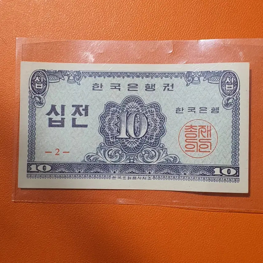 [BUNJANG] South Korean 10 Won Banknote (1962) / 10전 2 화폐는 대한민국 한국은행권 10전 지폐