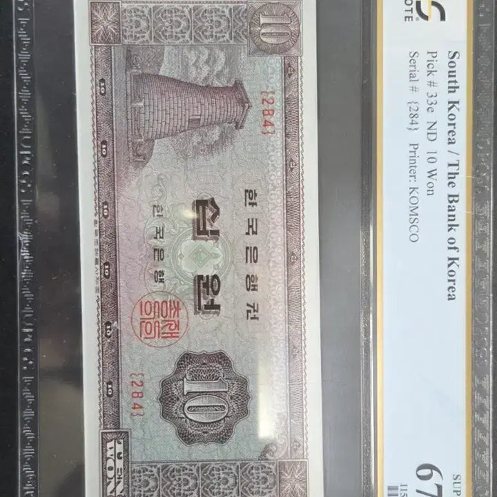 [BUNJANG] Bank of Korea 10 Won Banknote PCGS 67 PPQ / 한국은행 10원 지폐 PCGS 67 PPQ