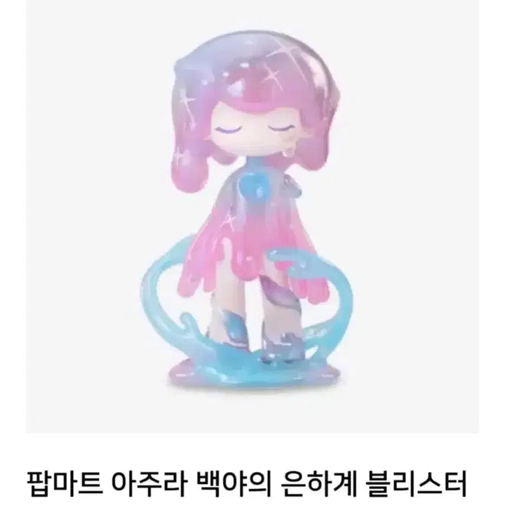 [SOLD OUT] 팝마트 - AZURA 아주라 백야 은하계 피규어 블리스터