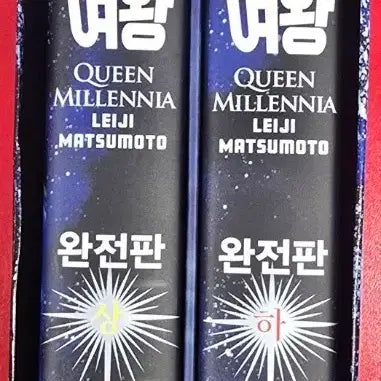[BUNJANG] 1000 Year Queen Complete Edition Vol. 1-2 + Illustration Book Set / 1000년 여왕 완전판 상 하권 + 일러스트집 세트 새책