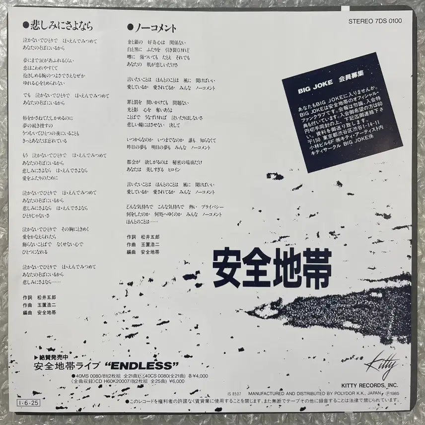 [BUNJANG] Anzen Chitai "Kanashimi ni Sayonara" 7-inch Single (1985) / 안전지대 / 슬픔이여 안녕 7인치 싱글