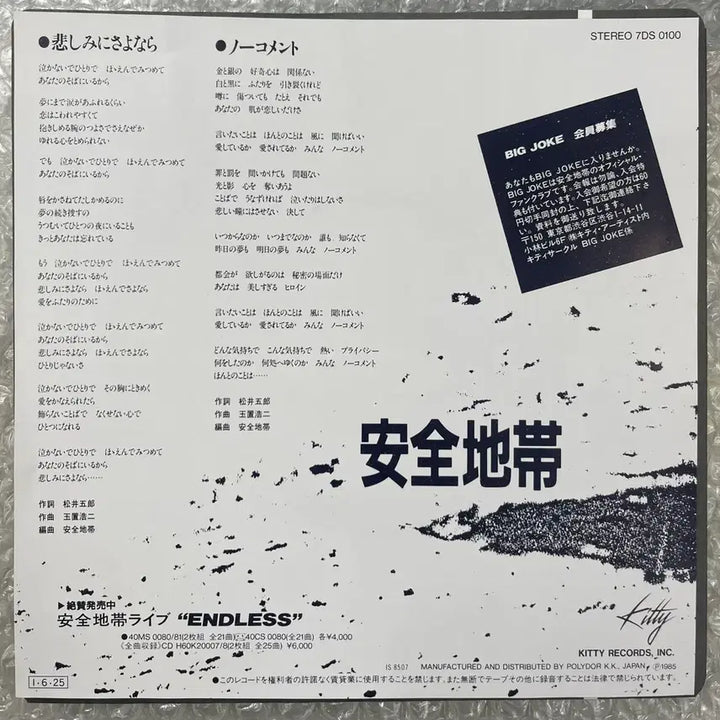 [BUNJANG] Anzen Chitai "Kanashimi ni Sayonara" 7-inch Single (1985) / 안전지대 / 슬픔이여 안녕 7인치 싱글