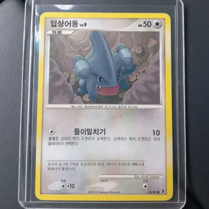 [BUNJANG] Deep Sea Dragon Lv.9 2010 Pokemon Card / 딥상어동Lv9(2010) 포켓몬카드