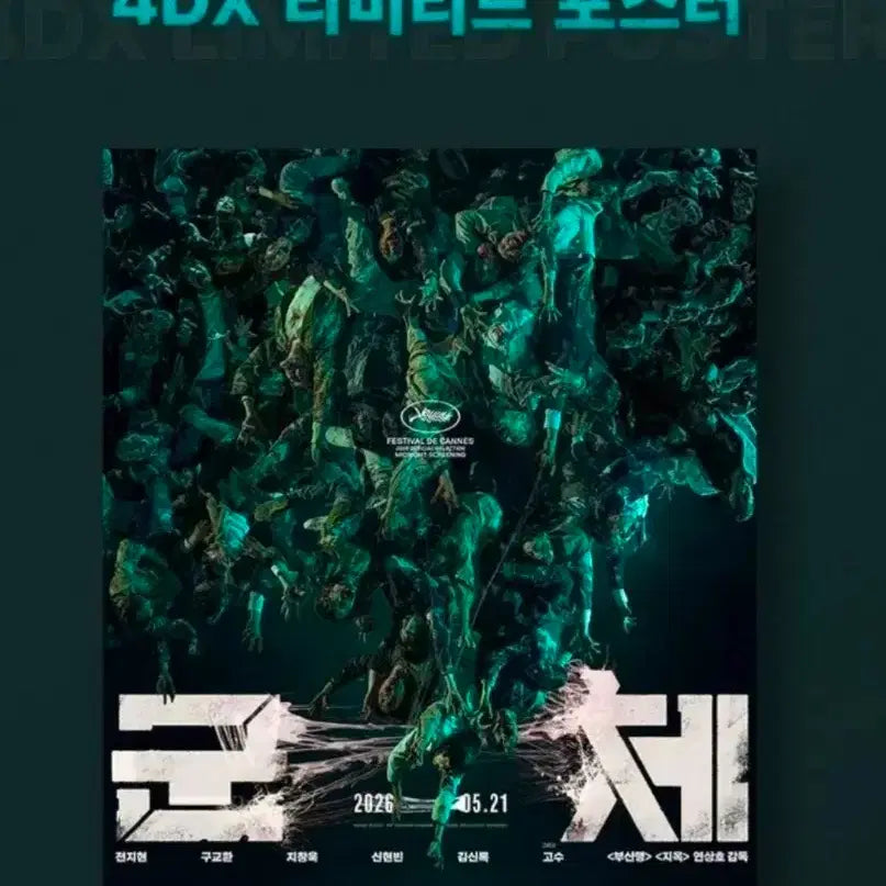 [BUNJANG] The Roundup 4DX Poster / 군체 4DX  포스터 CGV