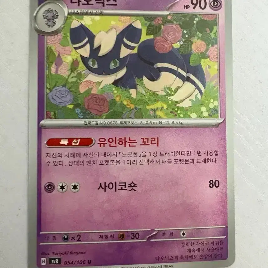 [BUNJANG] Cute Pokemon Card Nyaonix / [귀여운 포켓몬카드] 냐오닉스