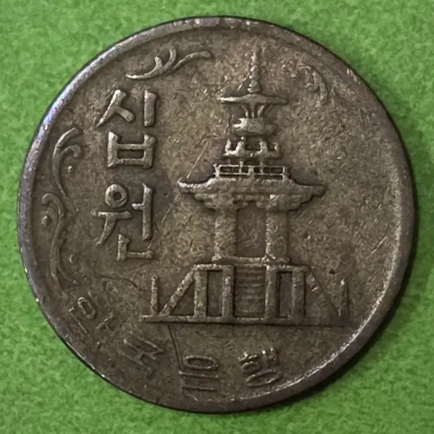 [BUNJANG] 1973 South Korean 10 Won Coin / 1973년 한국 10원 동전 M3063