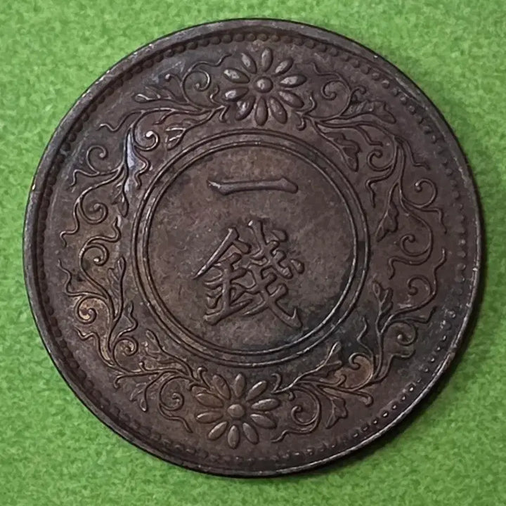 [BUNJANG] 1935 Japan 1 Sen Coin / 쇼와10년 일본 1전 동전 M3065