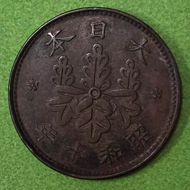 [BUNJANG] 1935 Japan 1 Sen Coin / 쇼와10년 일본 1전 동전 M3065