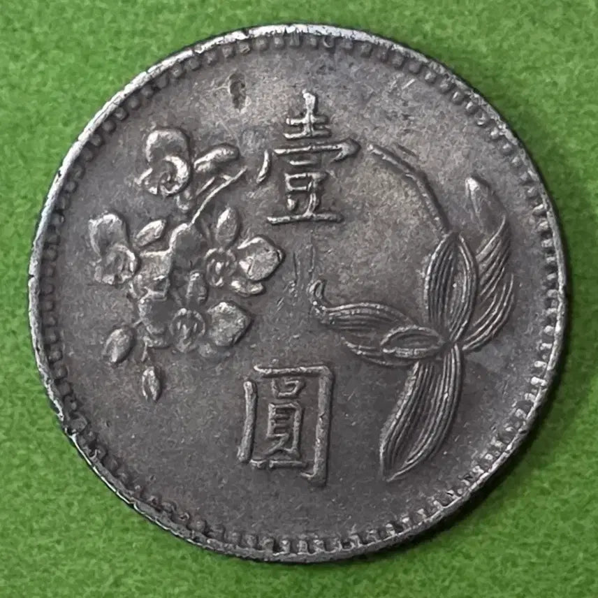 [BUNJANG] Republic of China 1 Yuan Coin (1975) / 중화민국64년 1원 동전 M3067