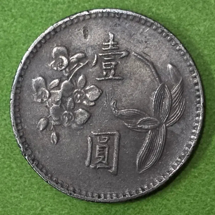 [BUNJANG] Republic of China 1 Yuan Coin (1975) / 중화민국64년 1원 동전 M3067