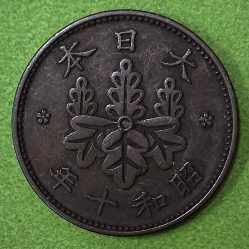 [BUNJANG] 1935 Japanese 1 Sen Coin / 쇼와10년 일본 1전 동전 M3075