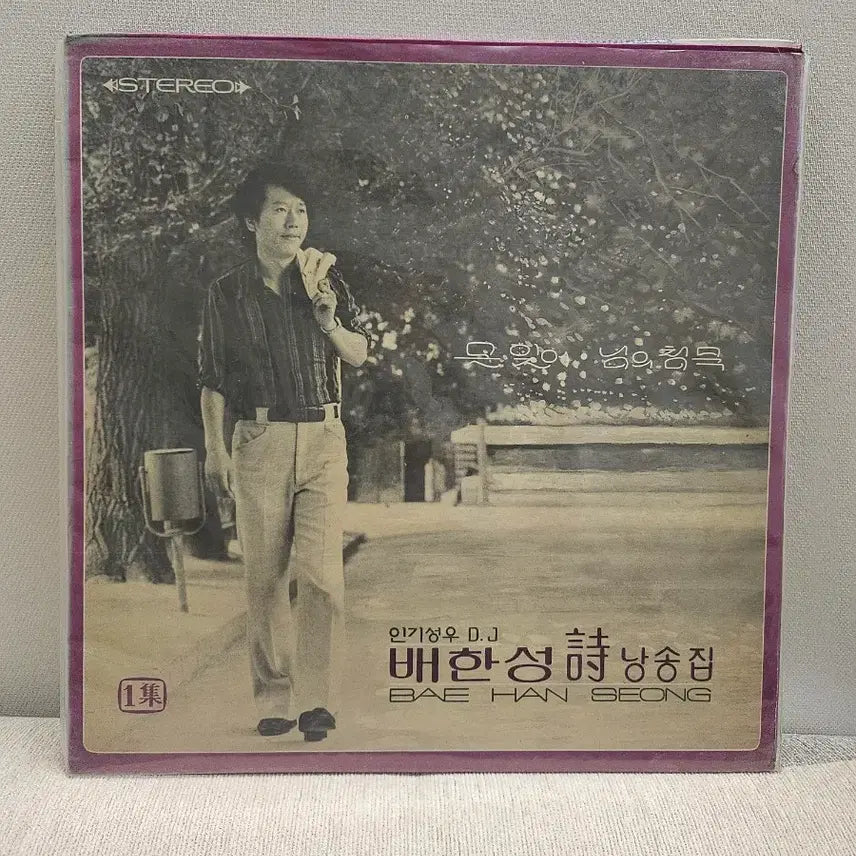 [BUNJANG] Bae Han-sung Recital Collection LP (Vol. 1) / 배한성 낭송집 LP (1집)