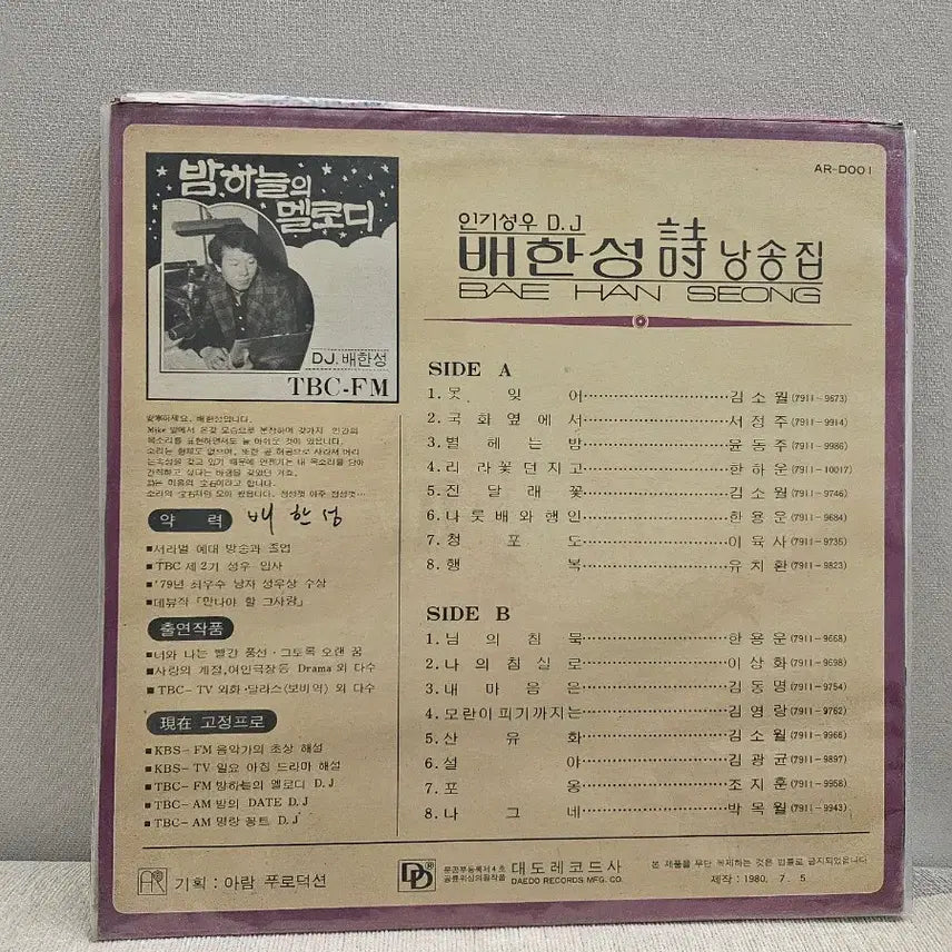 [BUNJANG] Bae Han-sung Recital Collection LP (Vol. 1) / 배한성 낭송집 LP (1집)