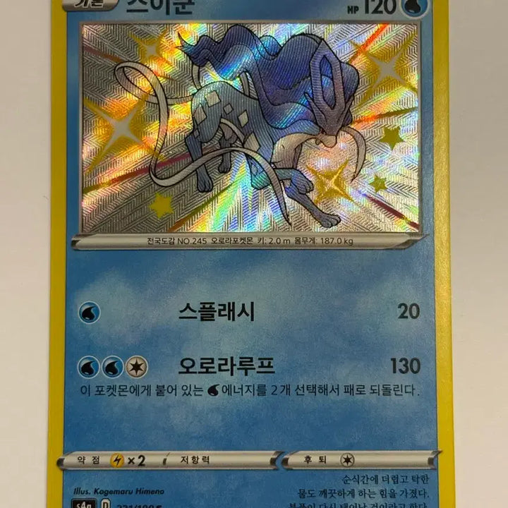 [BUNJANG] Shiny Suicune Pokémon Card / 포켓몬카드 스이쿤 이로치카드