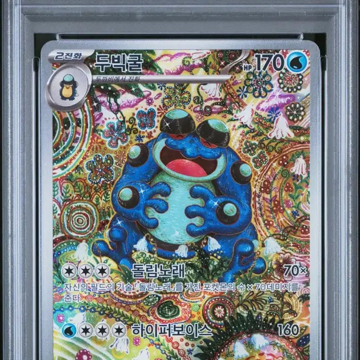 [BUNJANG] Seismitoad AR PSA 10 Graded Trading Card / PSA10 두빅굴 아트레어 (Seismitoad AR)