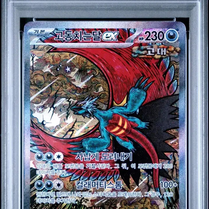 [BUNJANG] Pokemon Card Raging Surf ex SAR PSA 10 / 포켓몬카드 고동치는달ex SAR PSA10 카드