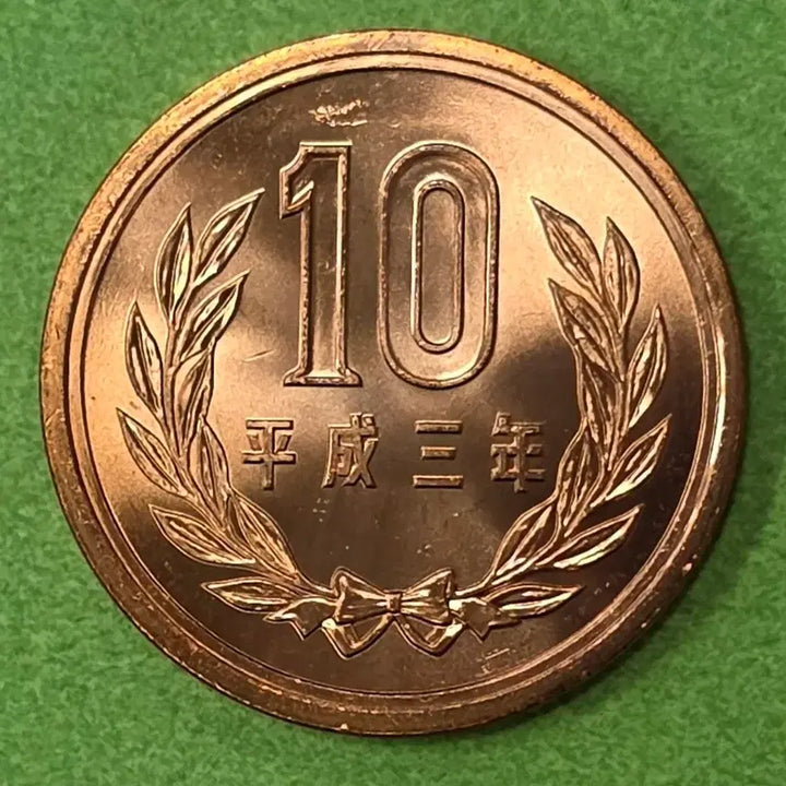 [BUNJANG] Japan 10 Yen Coin (Heisei 3) Mint Condition / [미사용민트] 평성3년 일본 10엔 민트동전 M3094