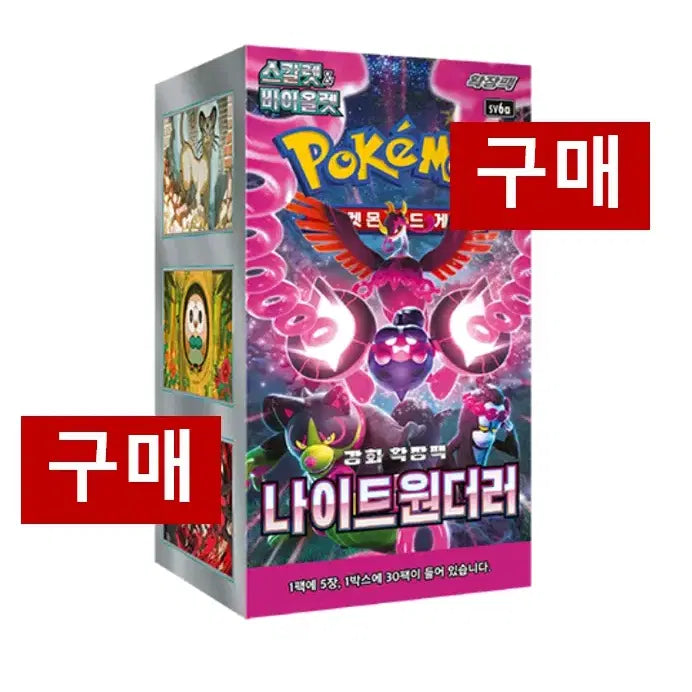 [BUNJANG] Pokemon Card Night Wanderer Booster Box - Sealed / [구매/매입] 포켓몬카드 나이트 원더러 구매 미개봉 새상품