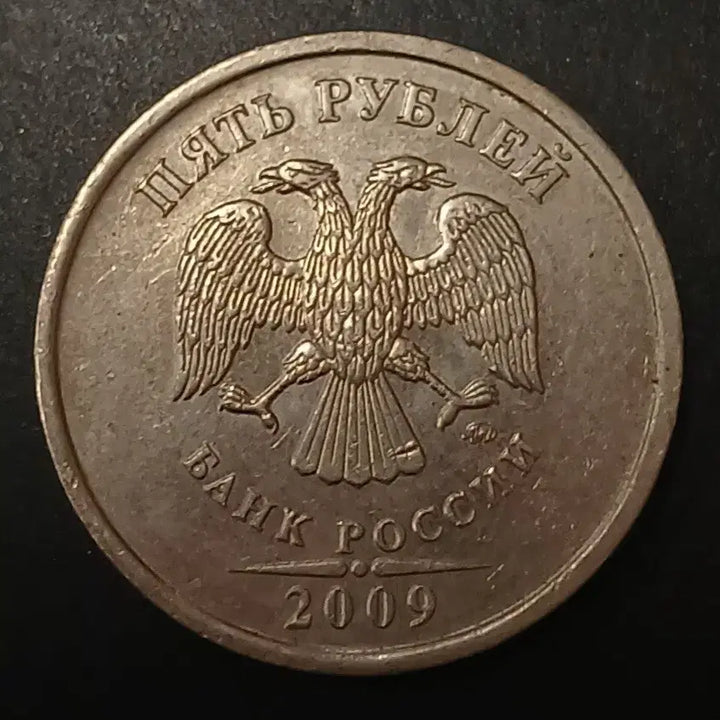 [BUNJANG] Russia 5 Rubles Coin 2009 / 2009년 러시아 5루블 동전 w1454