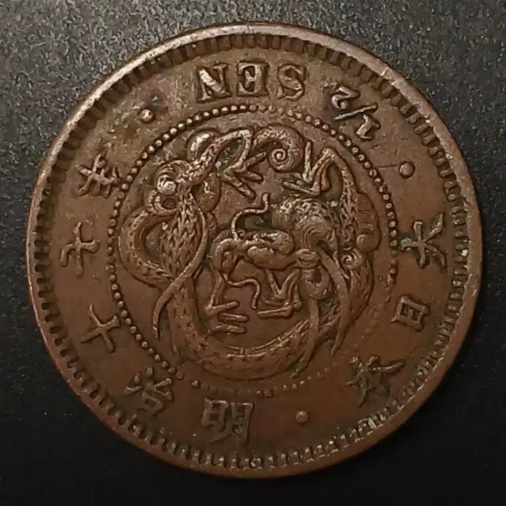 [BUNJANG] Japanese Coin (17th Year of Meiji) / 명치17년 일본 반전 동전 w1464
