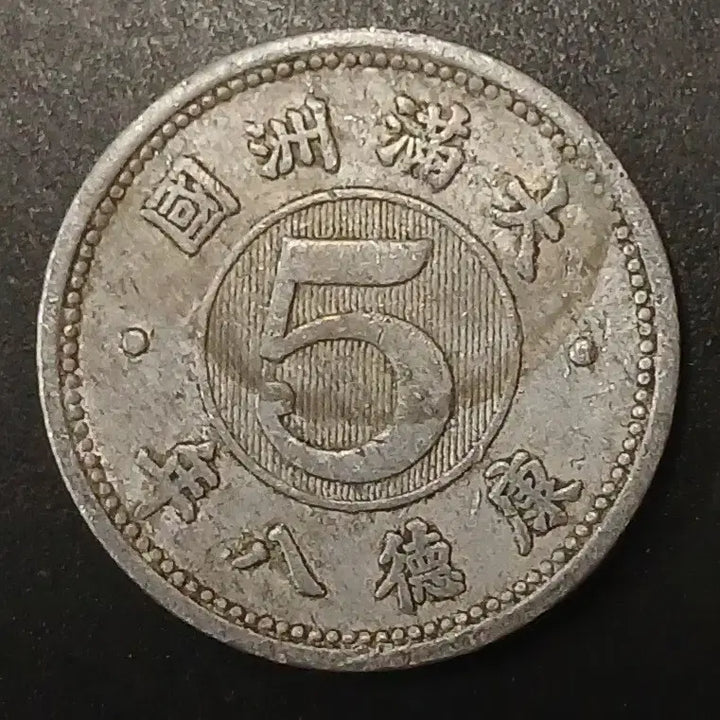 [BUNJANG] Manchukuo 5 Fen Coin (Kangde 8th Year) / 강덕8년 대만주국 5분 동전 w1467